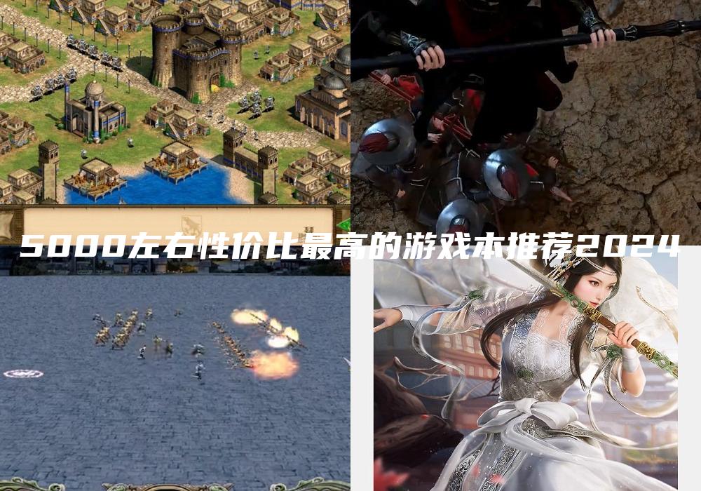5000左右性价比最高的游戏本推荐2024