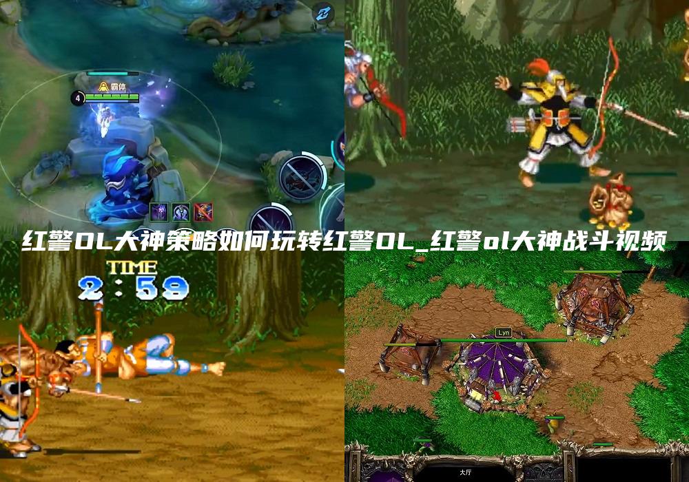 红警OL大神策略如何玩转红警OL_红警ol大神战斗视频