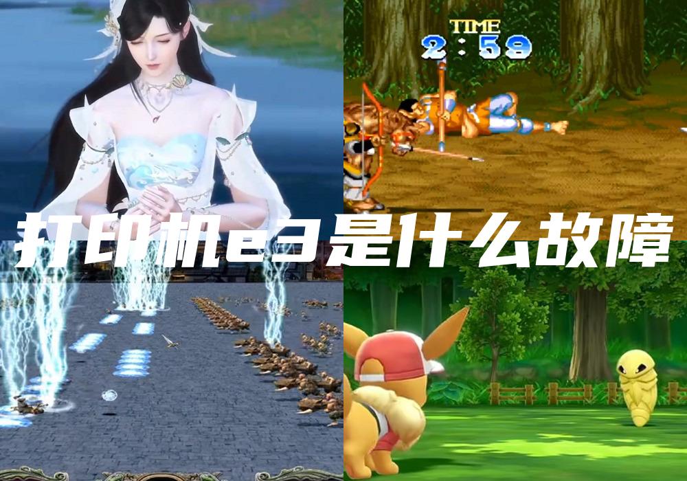 打印机e3是什么故障