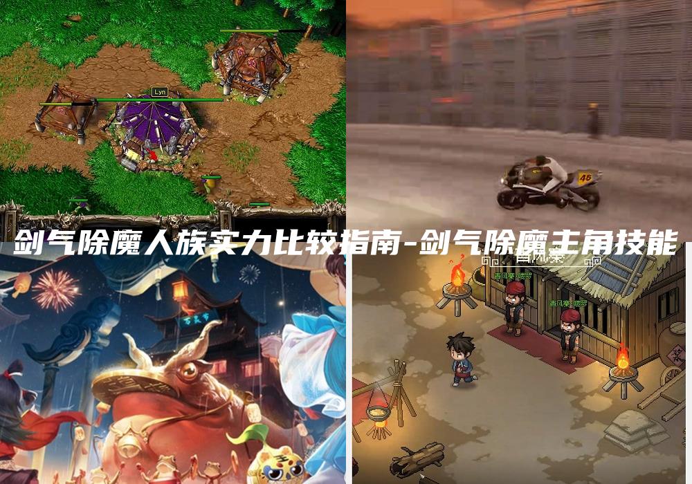 剑气除魔人族实力比较指南-剑气除魔主角技能