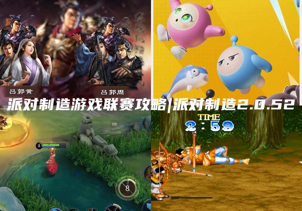 派对制造游戏联赛攻略|派对制造2.0.52