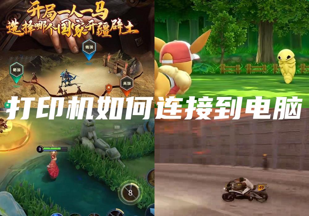 打印机如何连接到电脑