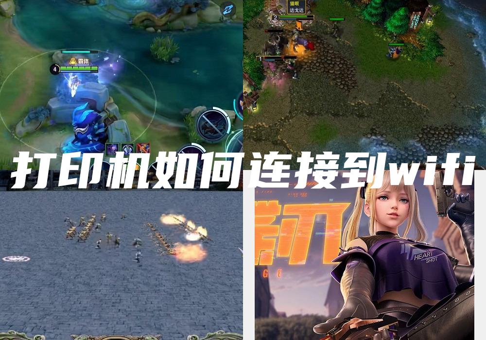 打印机如何连接到wifi