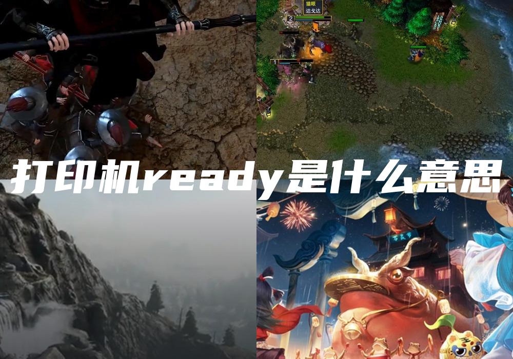 打印机ready是什么意思