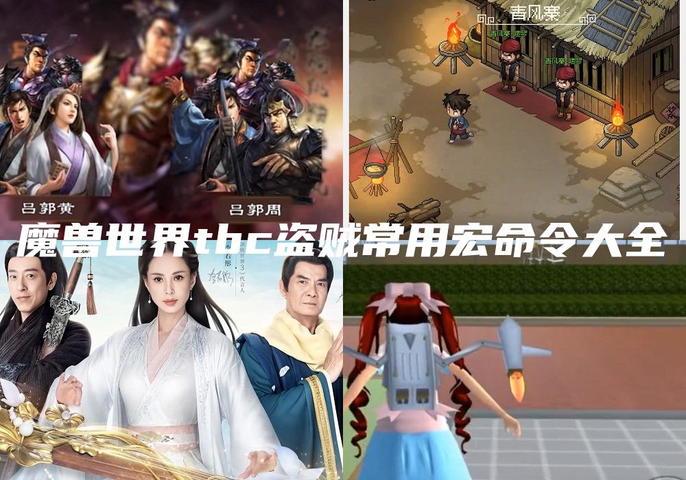 魔兽世界tbc盗贼常用宏命令大全