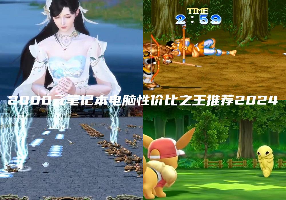 2000元笔记本电脑性价比之王推荐2024