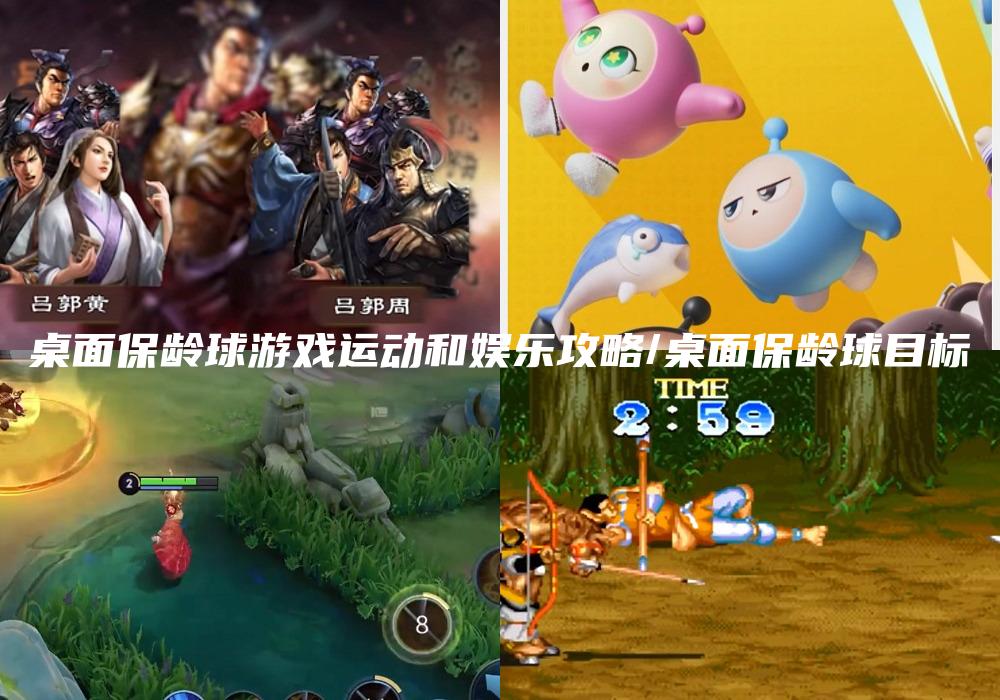 桌面保龄球游戏运动和娱乐攻略/桌面保龄球目标