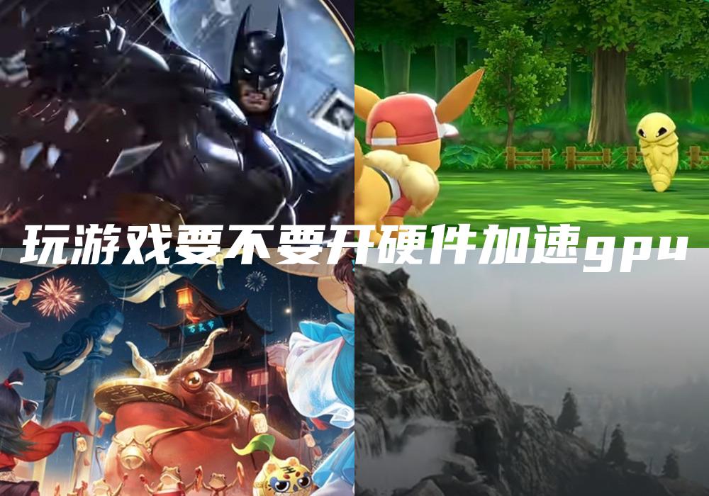 玩游戏要不要开硬件加速gpu