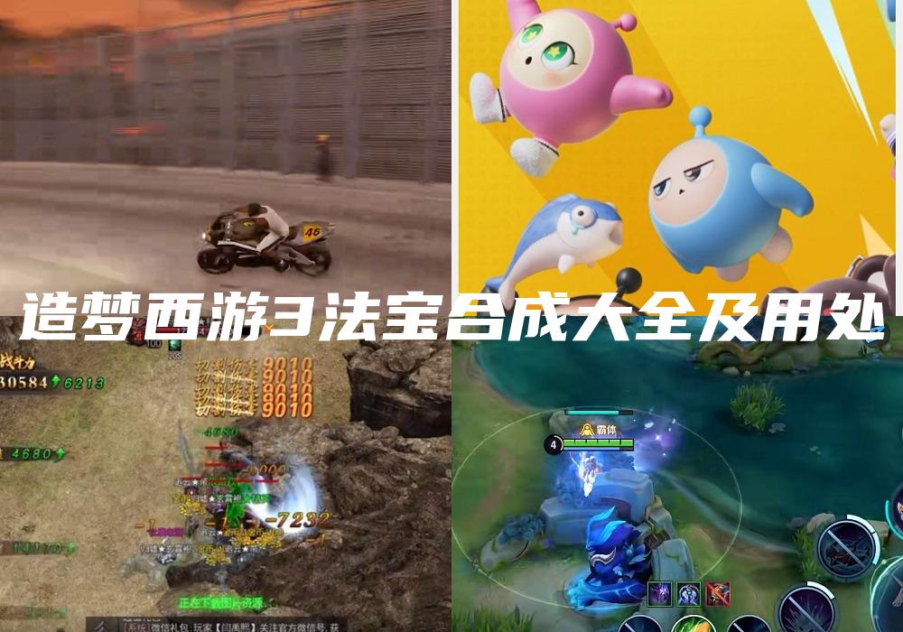 造梦西游3法宝合成大全及用处