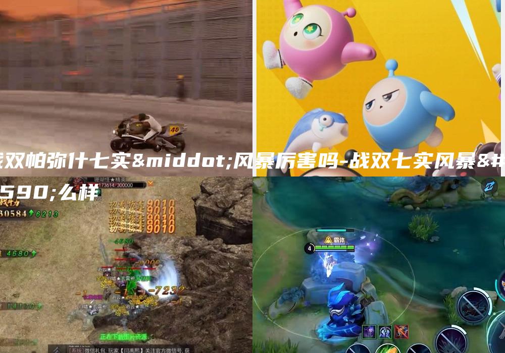 战双帕弥什七实·风暴厉害吗-战双七实风暴怎么样
