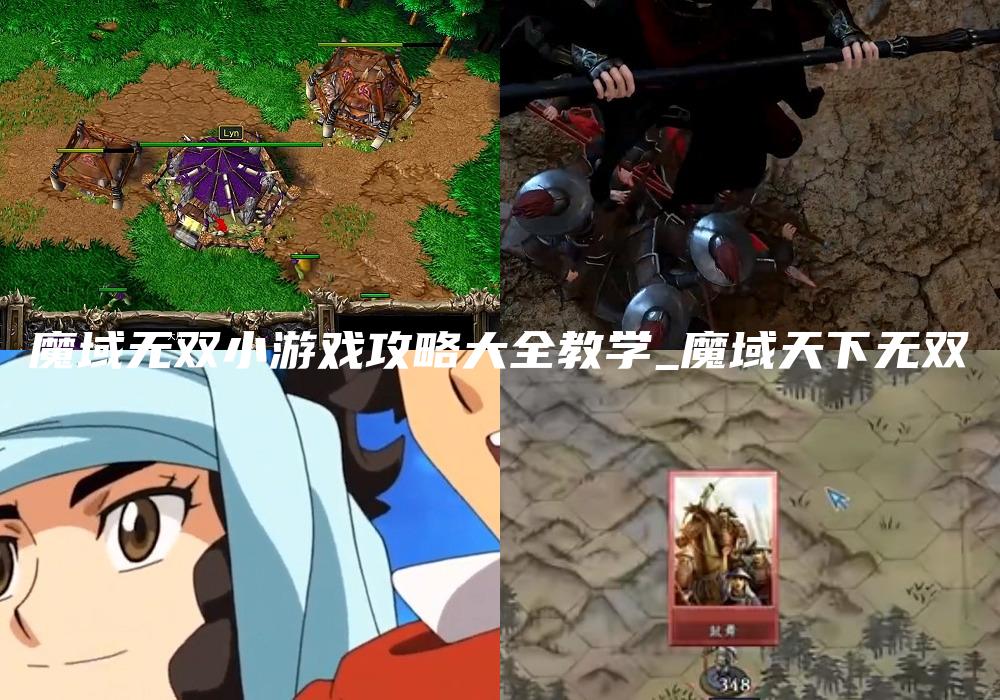 魔域无双小游戏攻略大全教学_魔域天下无双