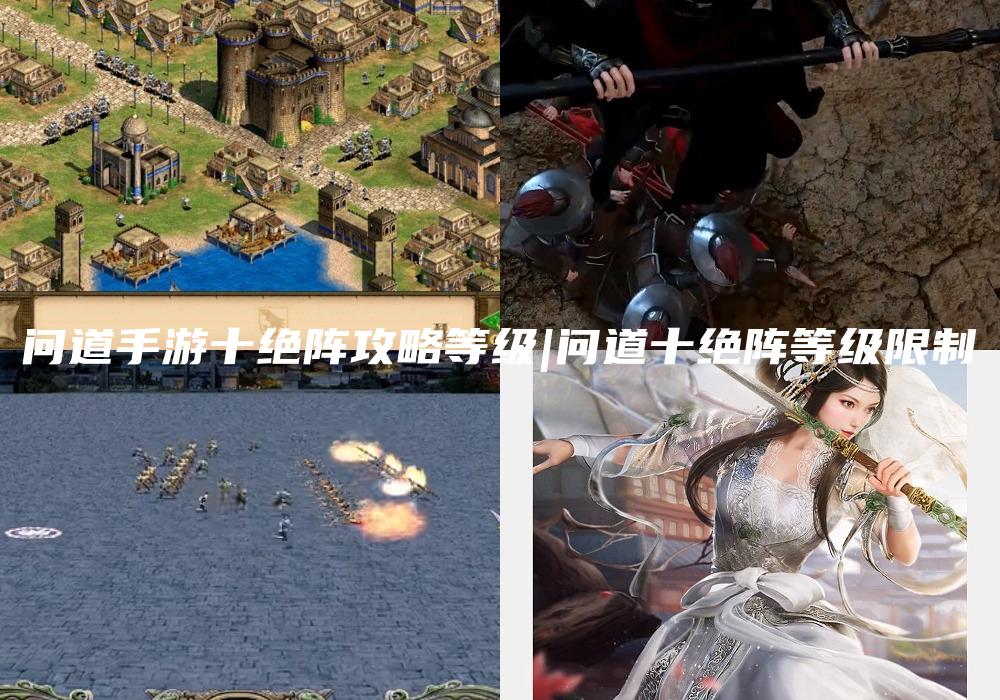 问道手游十绝阵攻略等级|问道十绝阵等级限制