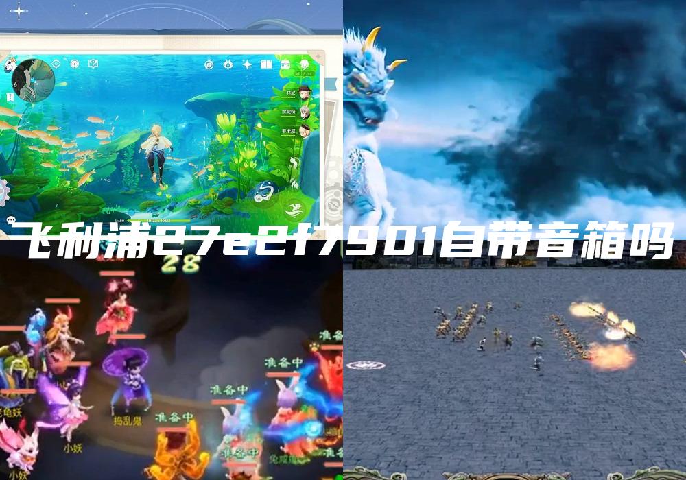 飞利浦27e2f7901自带音箱吗