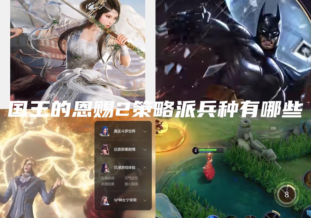 国王的恩赐2策略派兵种有哪些