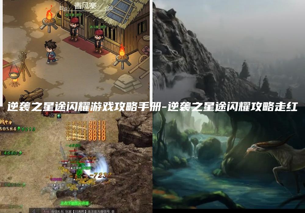 逆袭之星途闪耀游戏攻略手册-逆袭之星途闪耀攻略走红