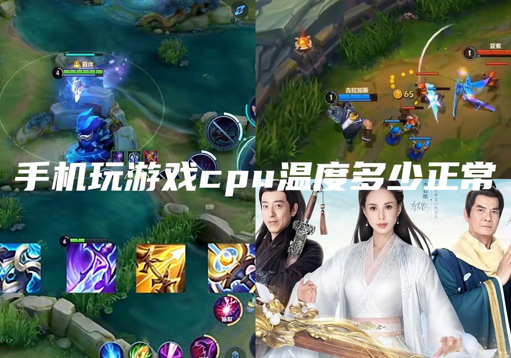 手机玩游戏cpu温度多少正常