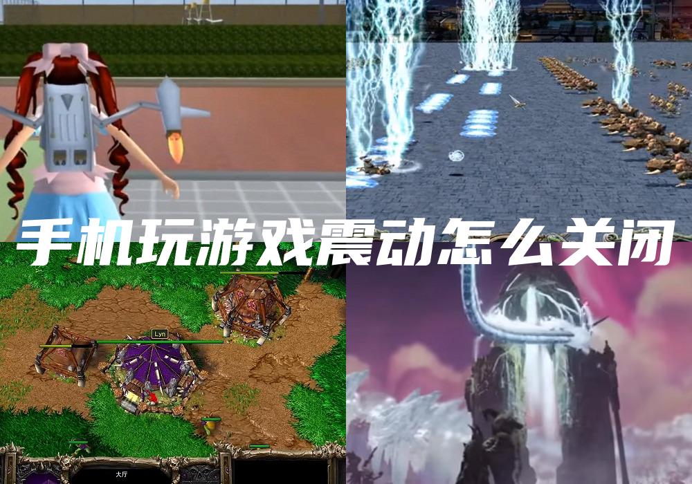 手机玩游戏震动怎么关闭
