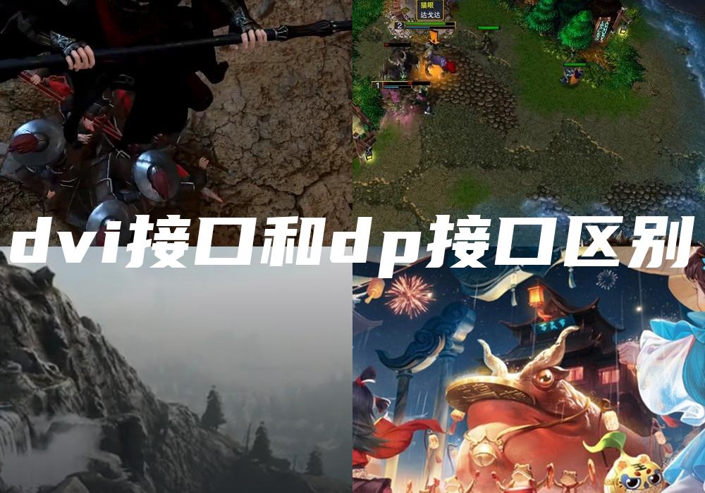 dvi接口和dp接口区别