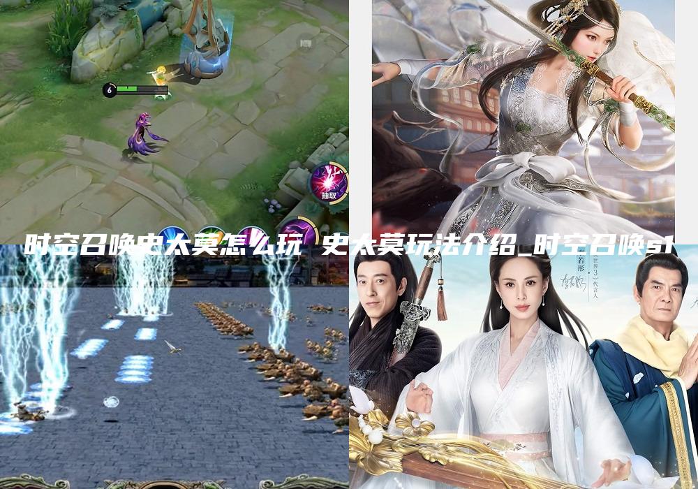 时空召唤史太莫怎么玩 史太莫玩法介绍_时空召唤s1