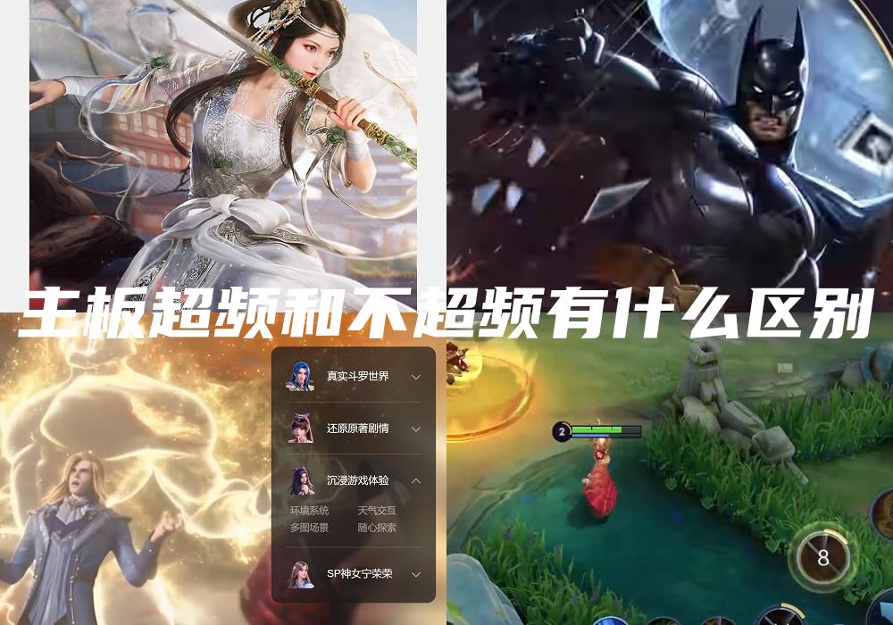 主板超频和不超频有什么区别