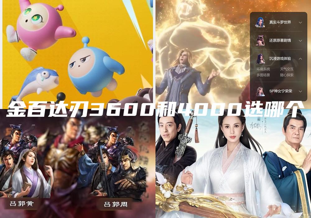 金百达刃3600和4000选哪个