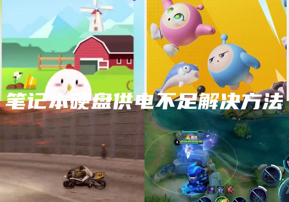 笔记本硬盘供电不足解决方法