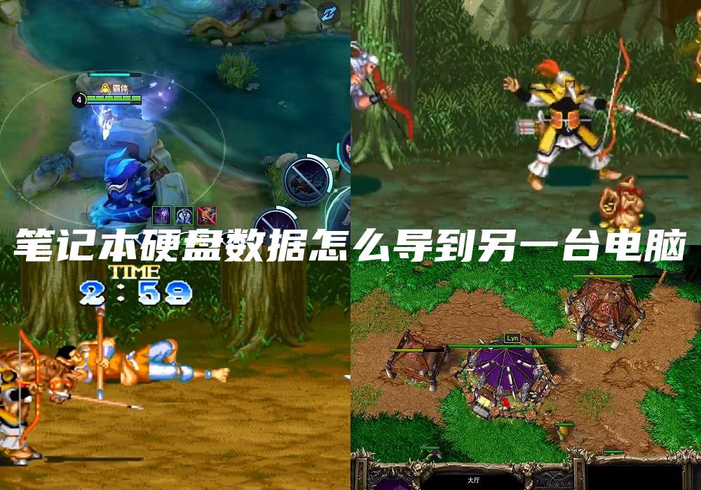 笔记本硬盘数据怎么导到另一台电脑