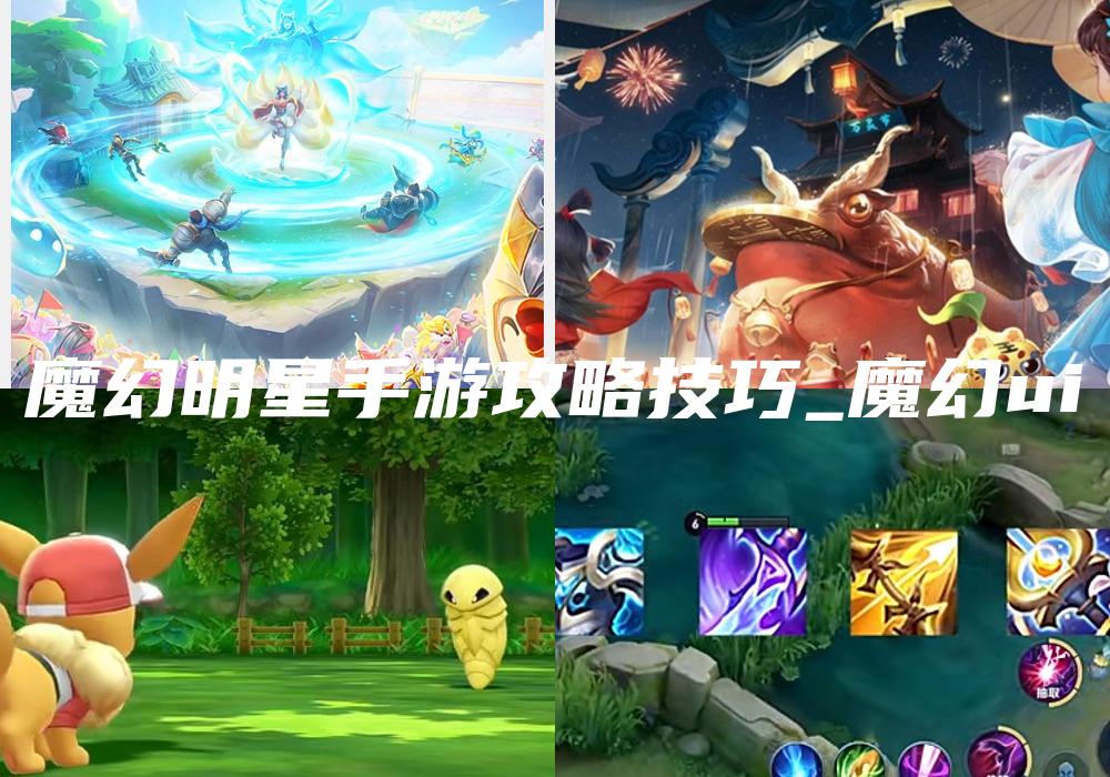 魔幻明星手游攻略技巧_魔幻ui