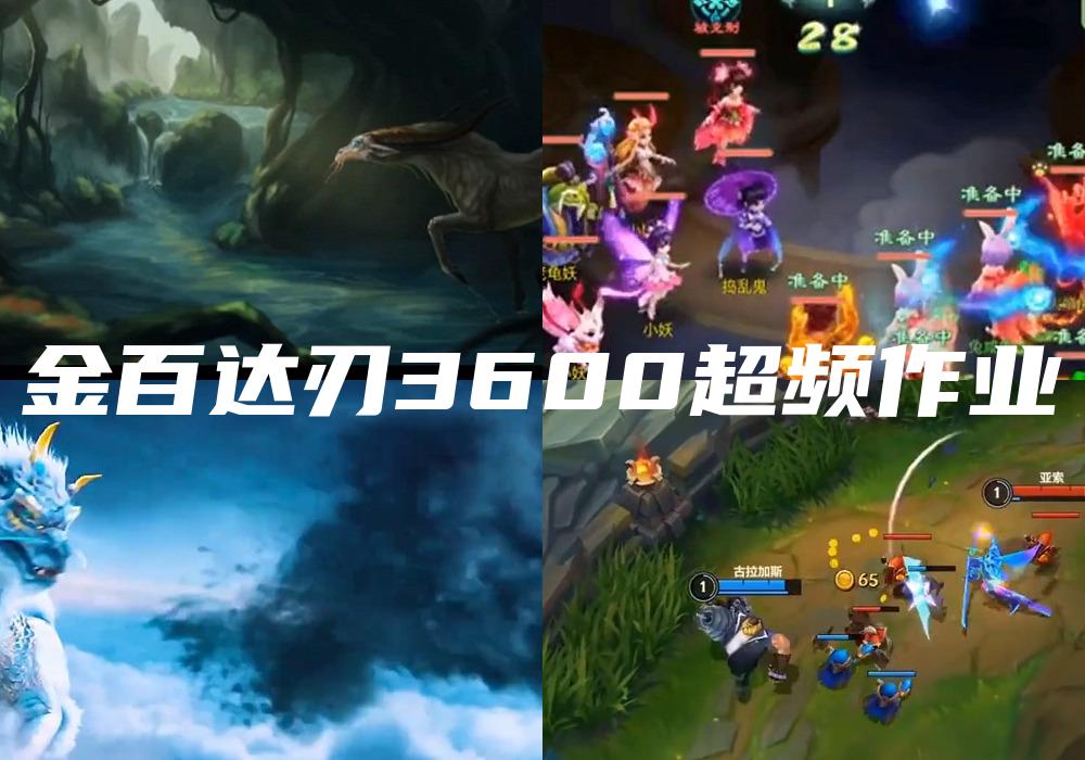 金百达刃3600超频作业