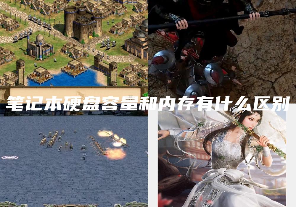 笔记本硬盘容量和内存有什么区别