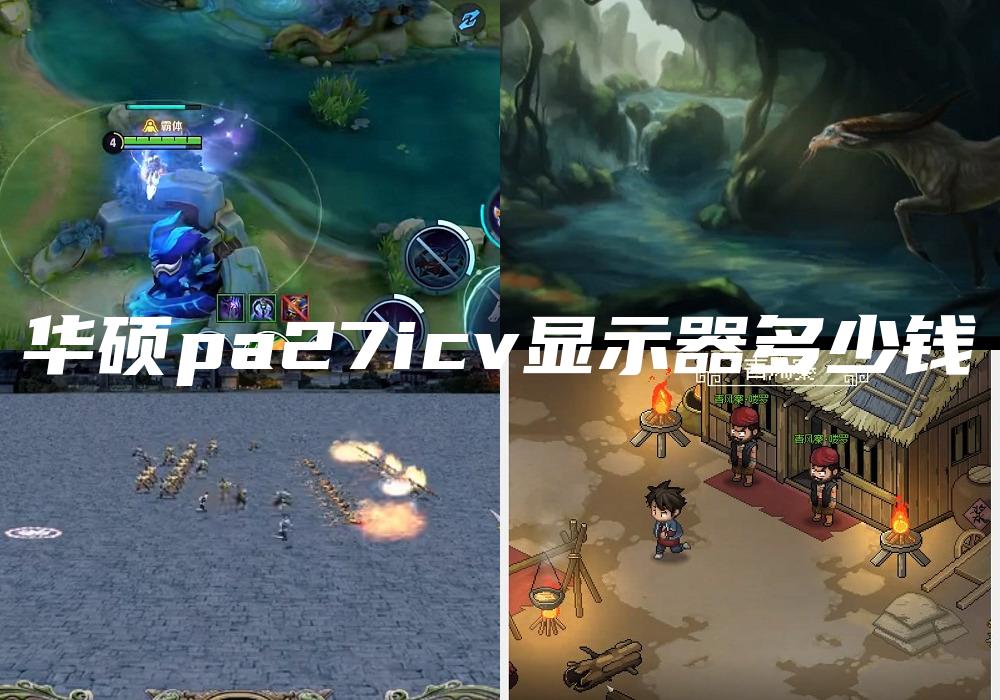 华硕pa27icv显示器多少钱