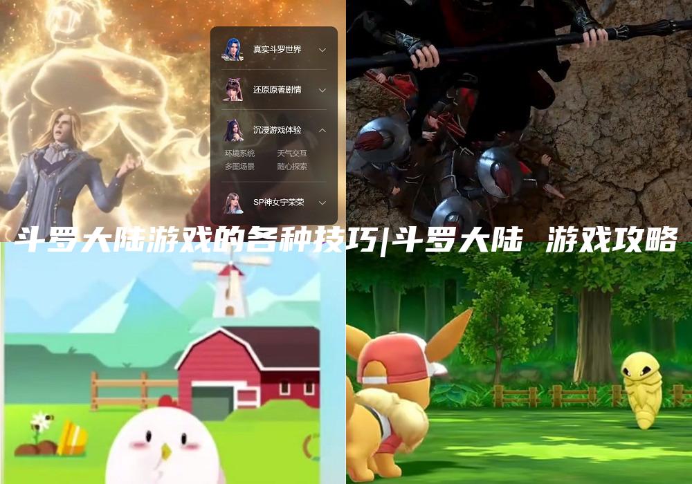 斗罗大陆游戏的各种技巧|斗罗大陆 游戏攻略