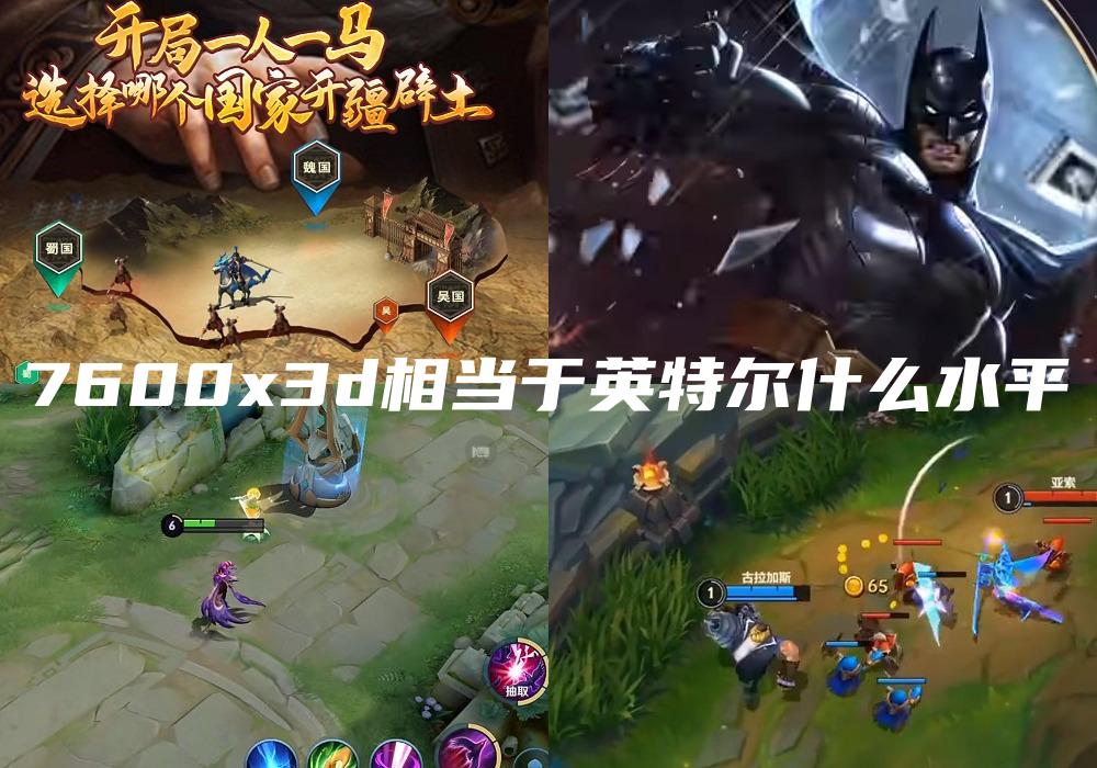 7600x3d相当于英特尔什么水平