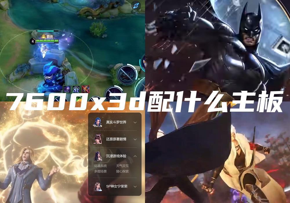 7600x3d配什么主板