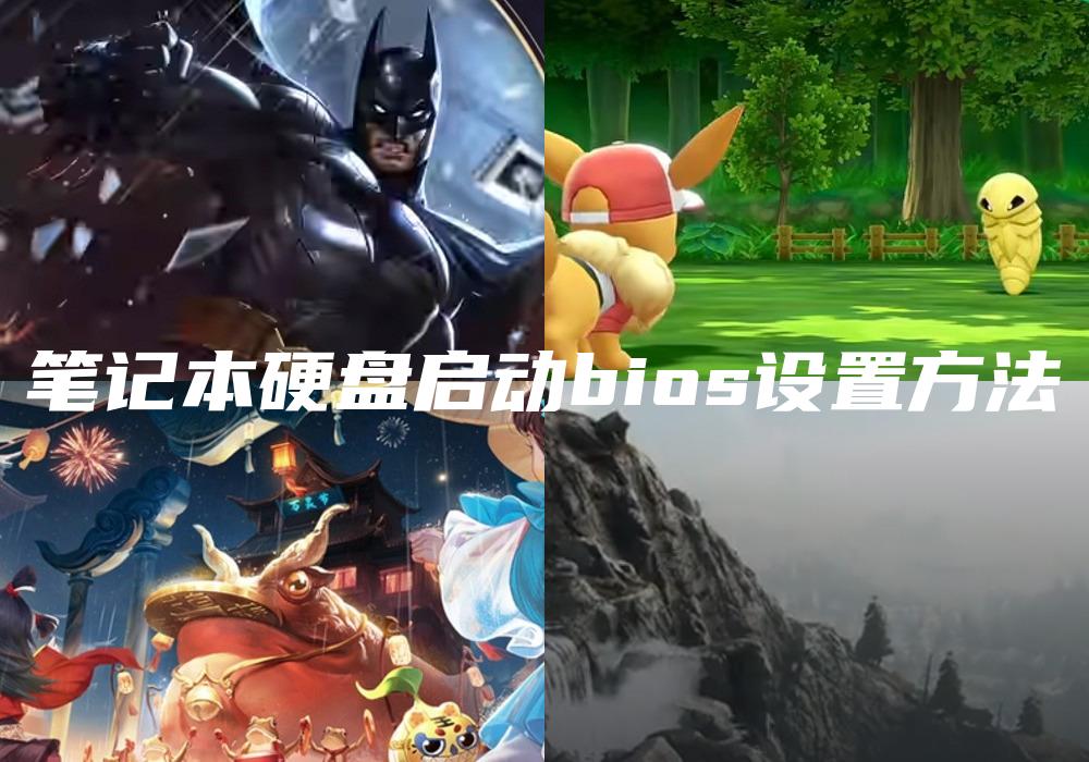笔记本硬盘启动bios设置方法