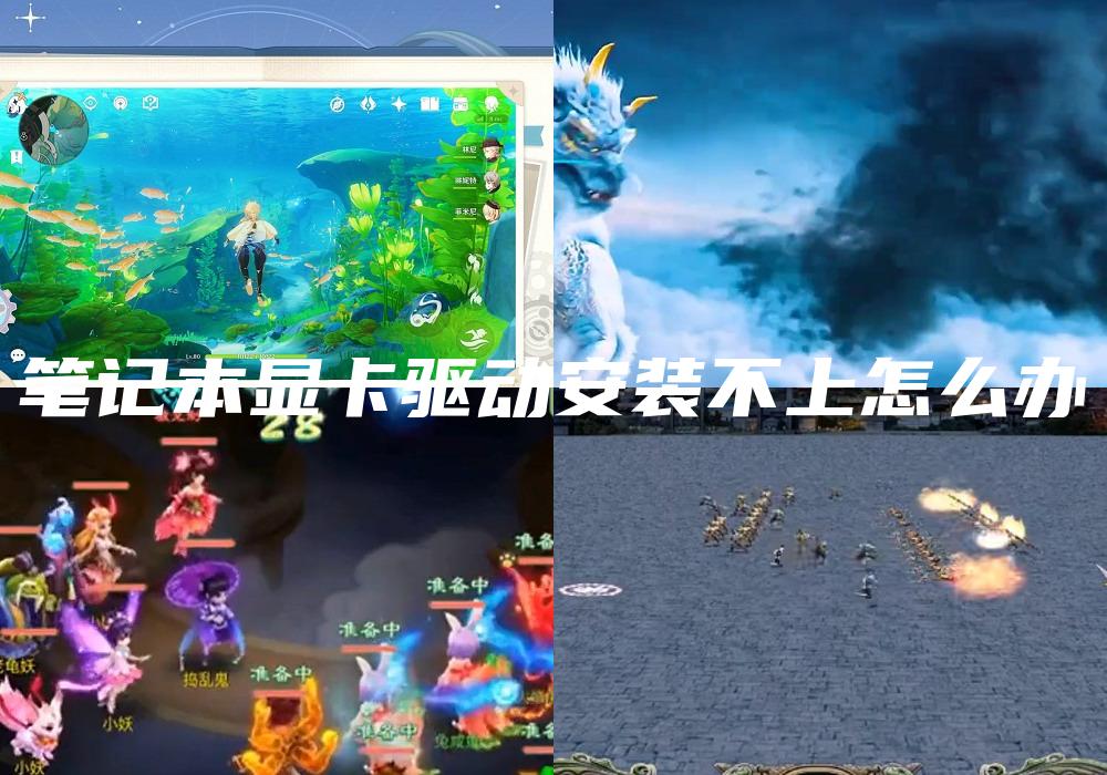 笔记本显卡驱动安装不上怎么办