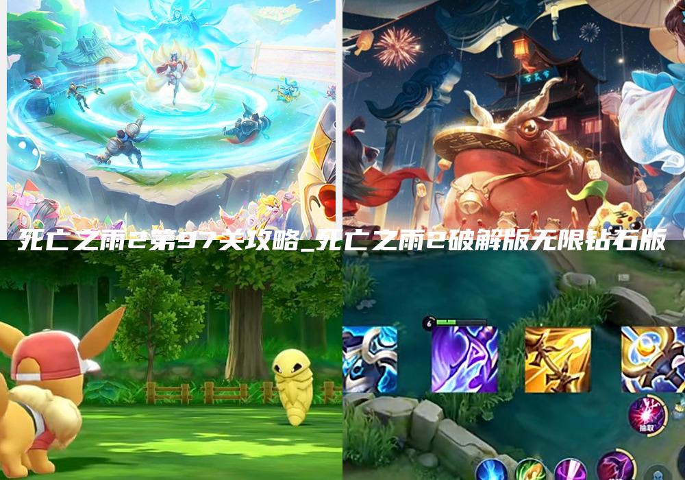 死亡之雨2第97关攻略_死亡之雨2破解版无限钻石版