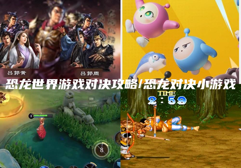 恐龙世界游戏对决攻略/恐龙对决小游戏