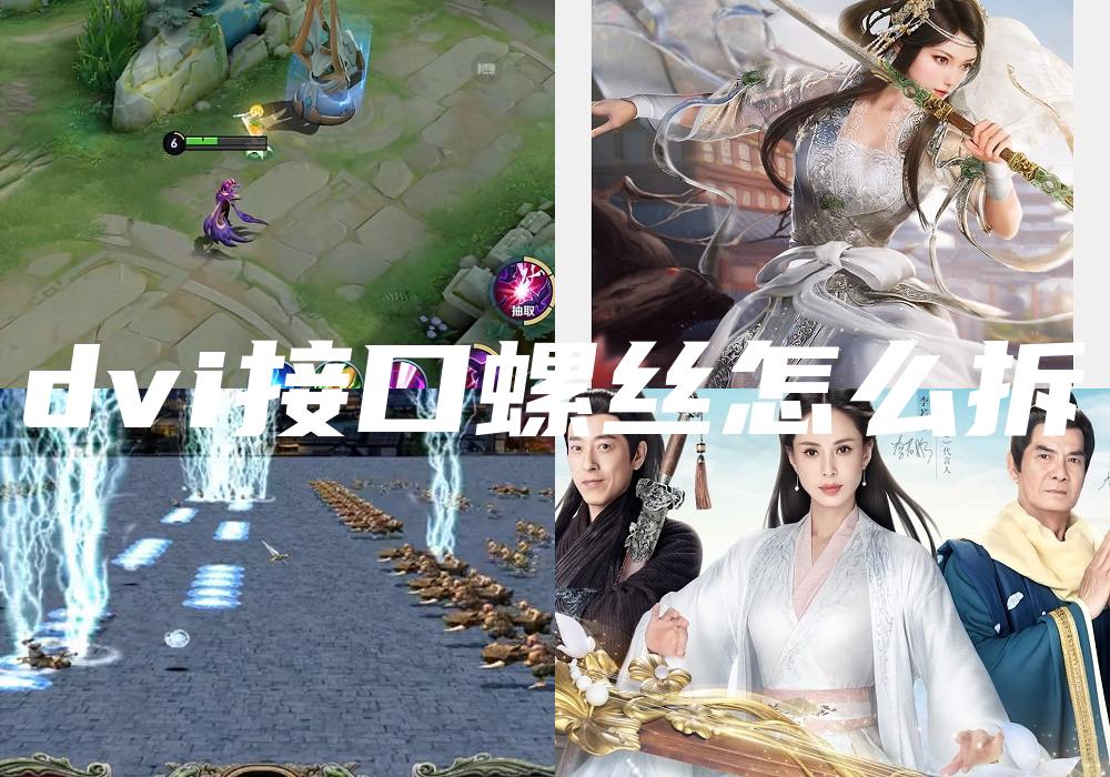 dvi接口螺丝怎么拆
