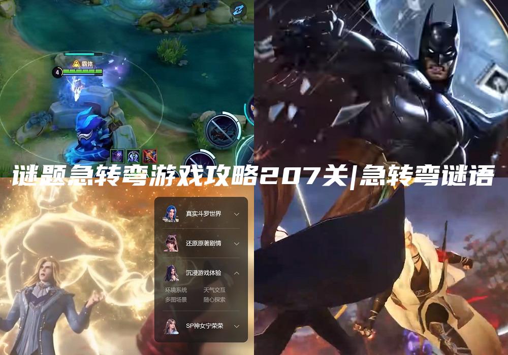 谜题急转弯游戏攻略207关|急转弯谜语