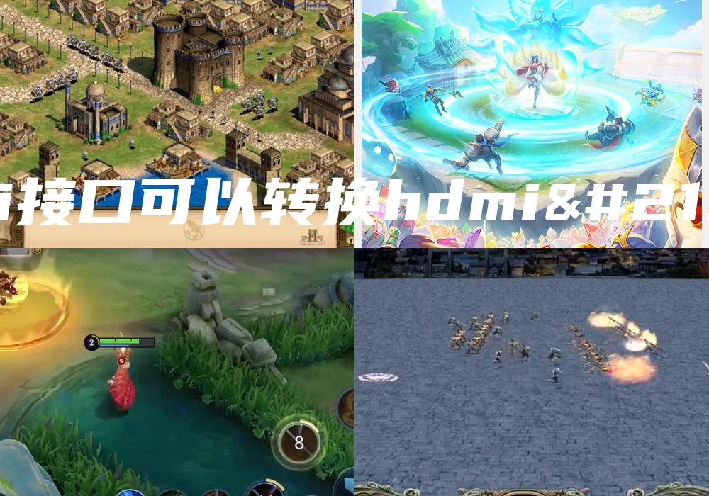 dvi接口可以转换hdmi吗