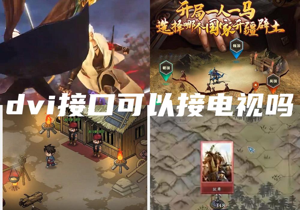 dvi接口可以接电视吗