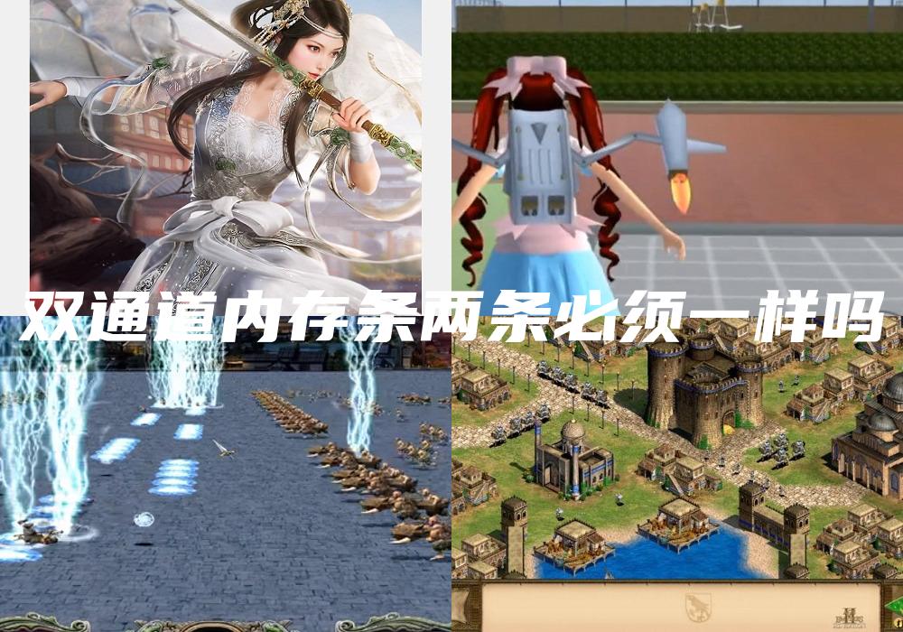 双通道内存条两条必须一样吗