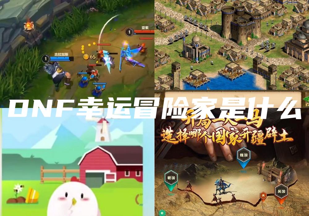 DNF幸运冒险家是什么