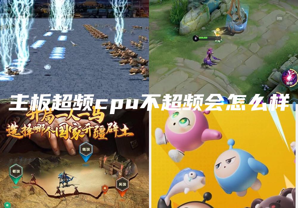 主板超频cpu不超频会怎么样