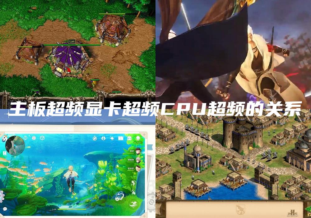 主板超频显卡超频CPU超频的关系