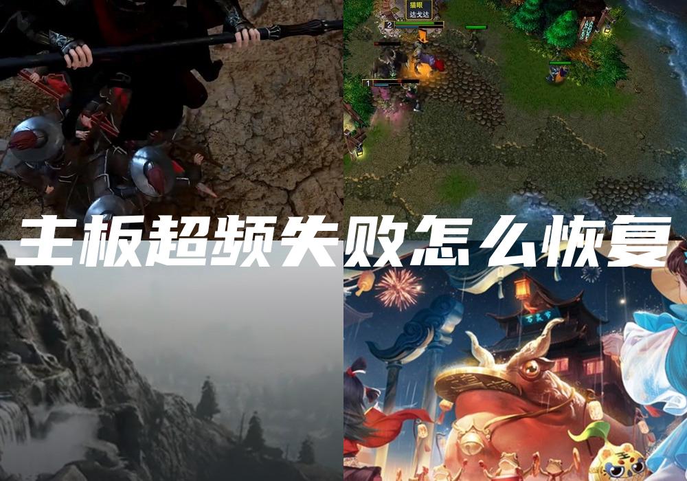 主板超频失败怎么恢复