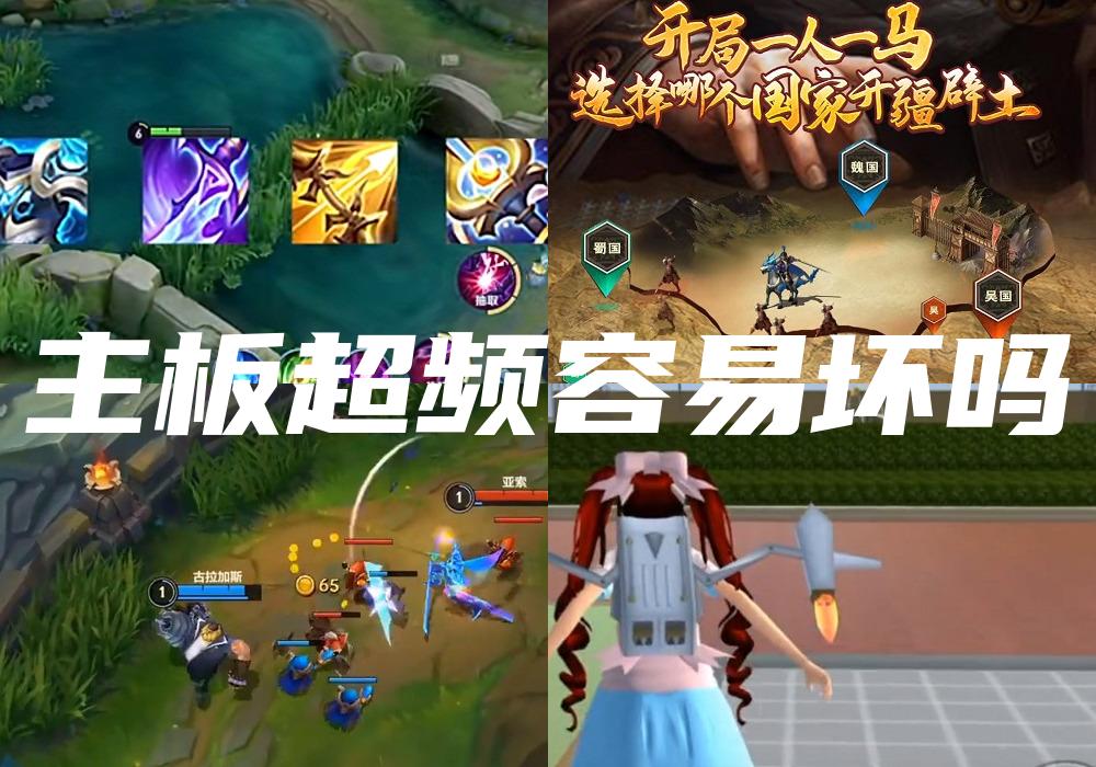 主板超频容易坏吗