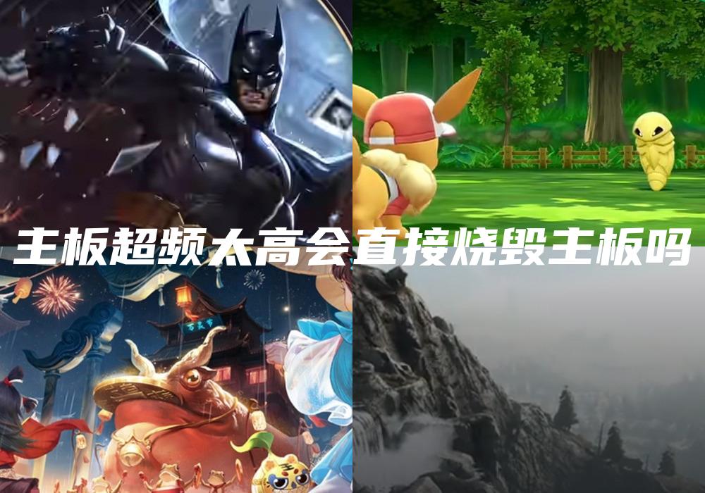主板超频太高会直接烧毁主板吗