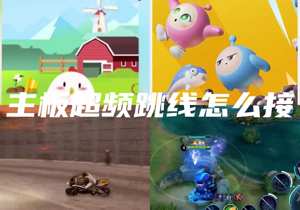 主板超频跳线怎么接